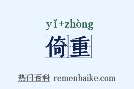 倚重是什么意思的图片